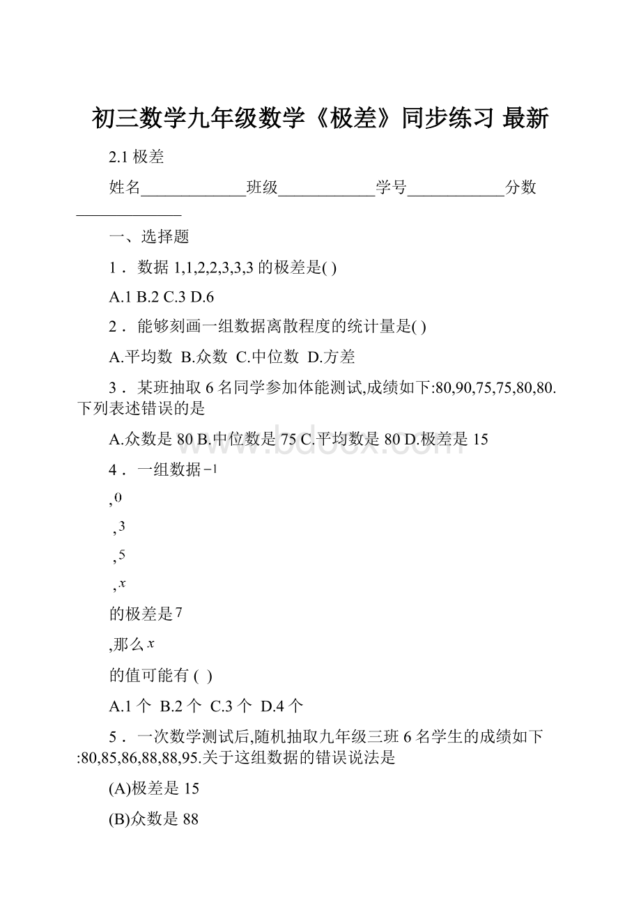 初三数学九年级数学《极差》同步练习 最新.docx