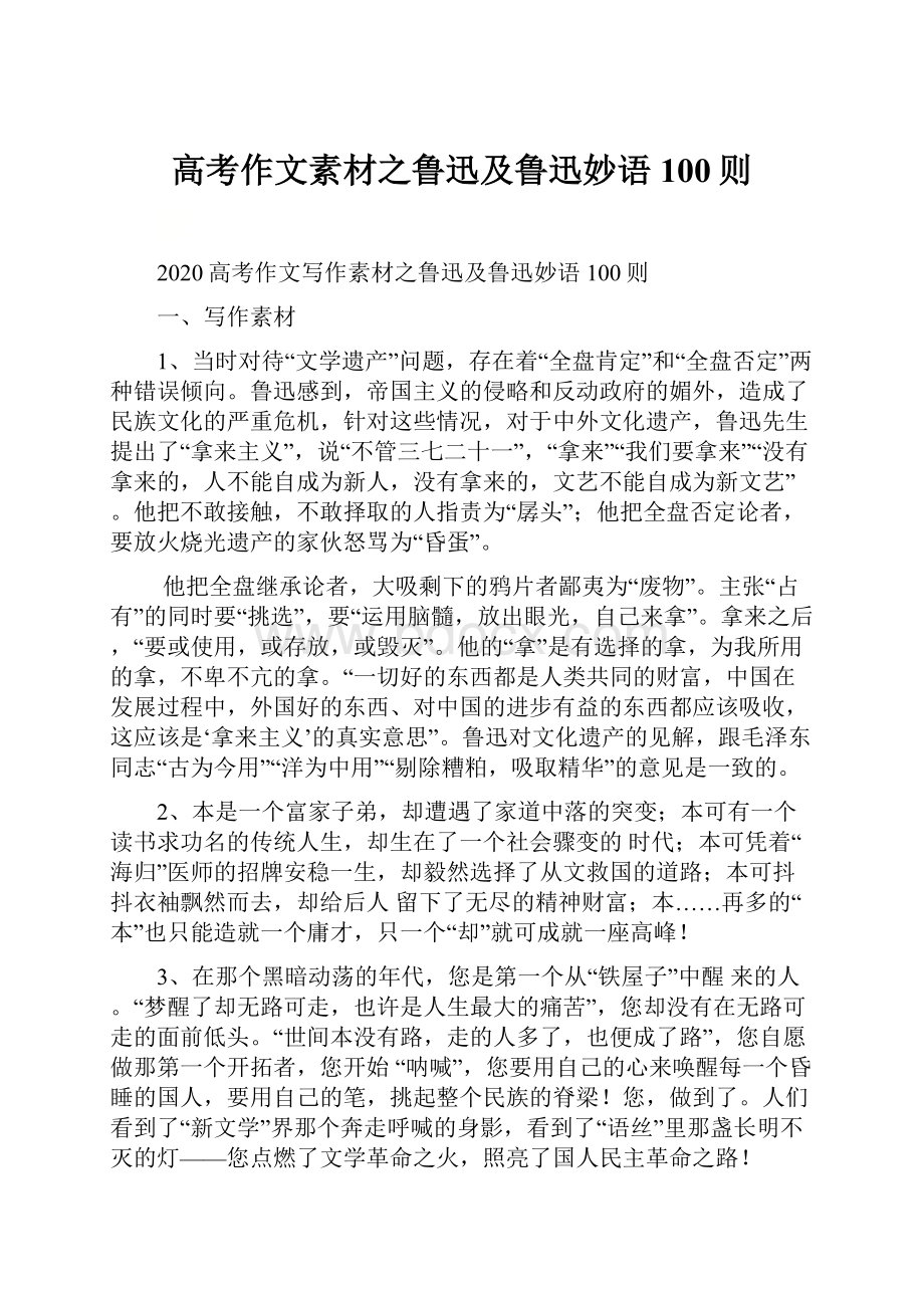 高考作文素材之鲁迅及鲁迅妙语100则.docx