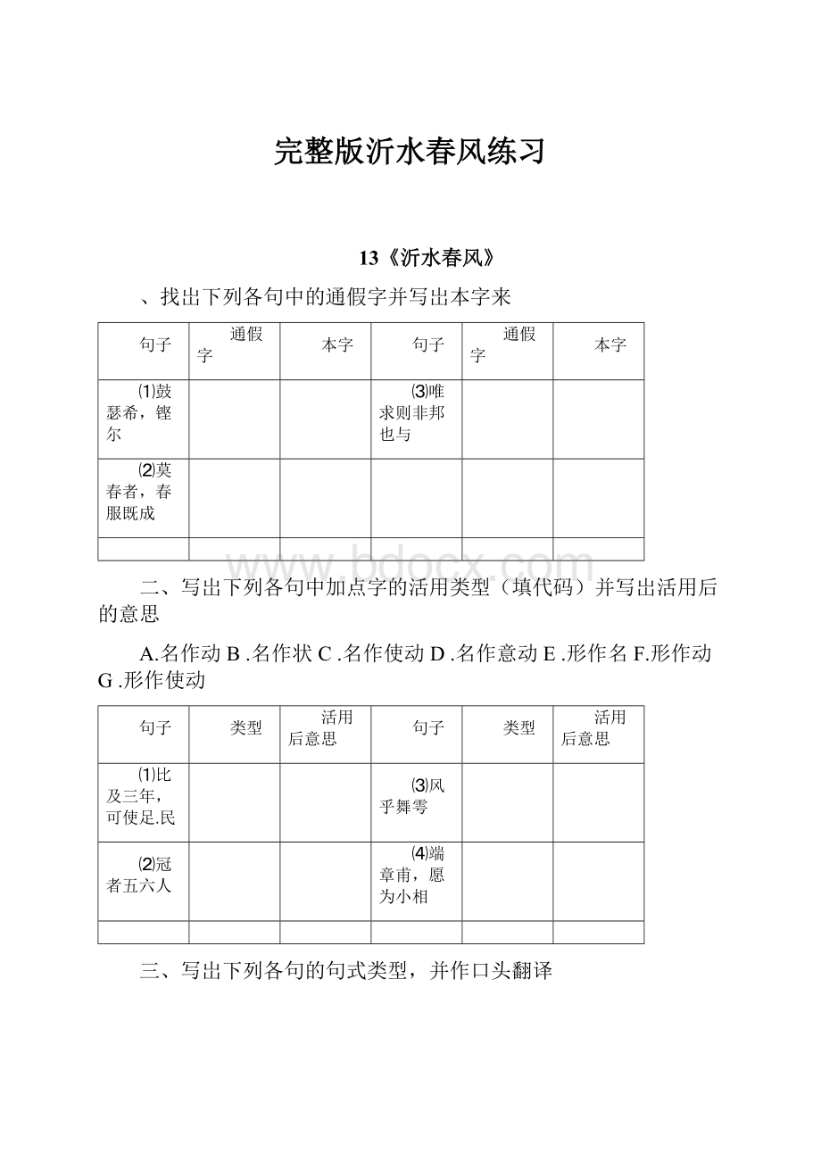 完整版沂水春风练习.docx