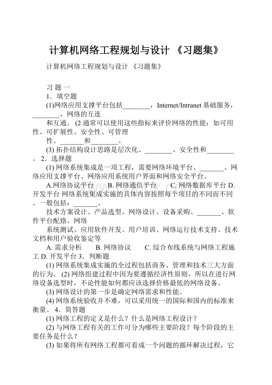 计算机网络工程规划与设计《习题集》.docx