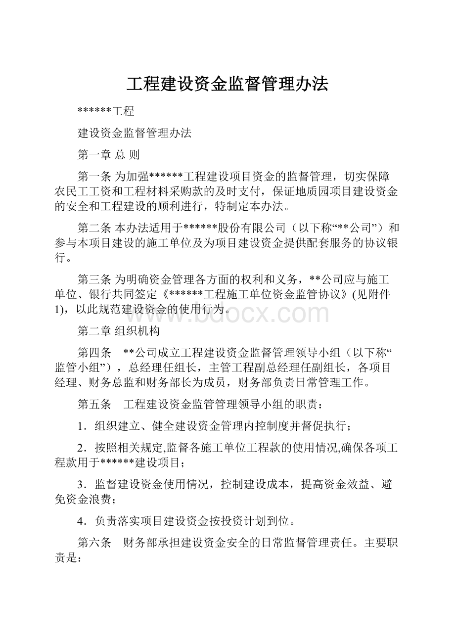 工程建设资金监督管理办法.docx_第1页