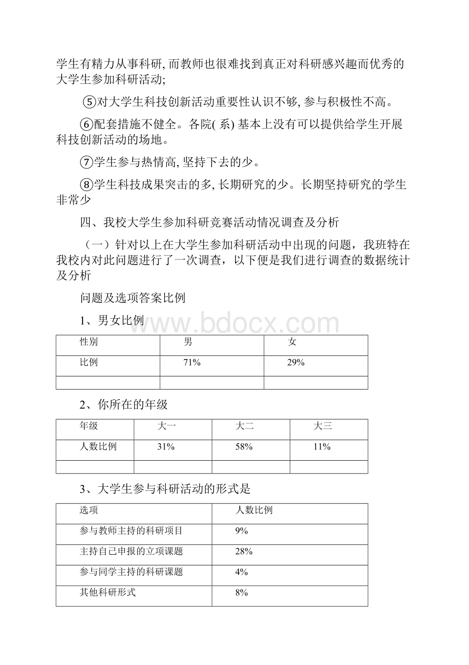 大学生参与科研活动社会实践报告.docx_第3页