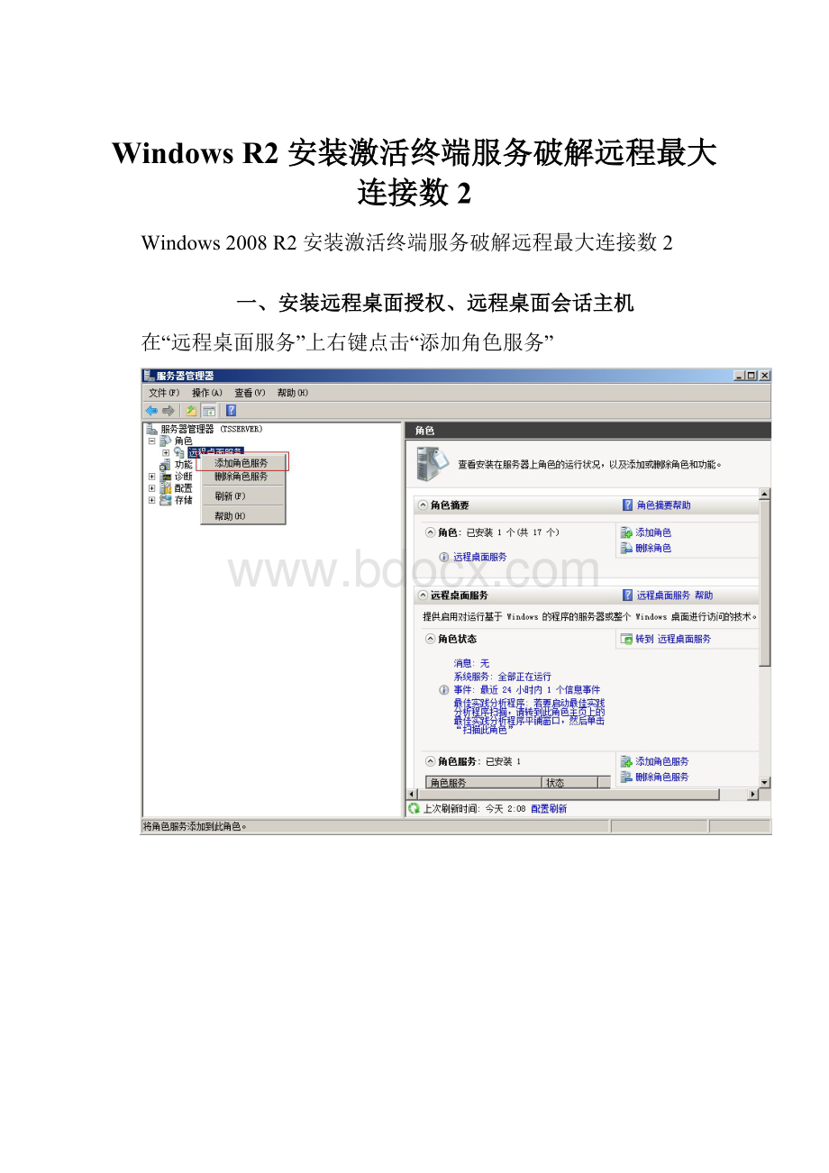 Windows R2 安装激活终端服务破解远程最大连接数2.docx