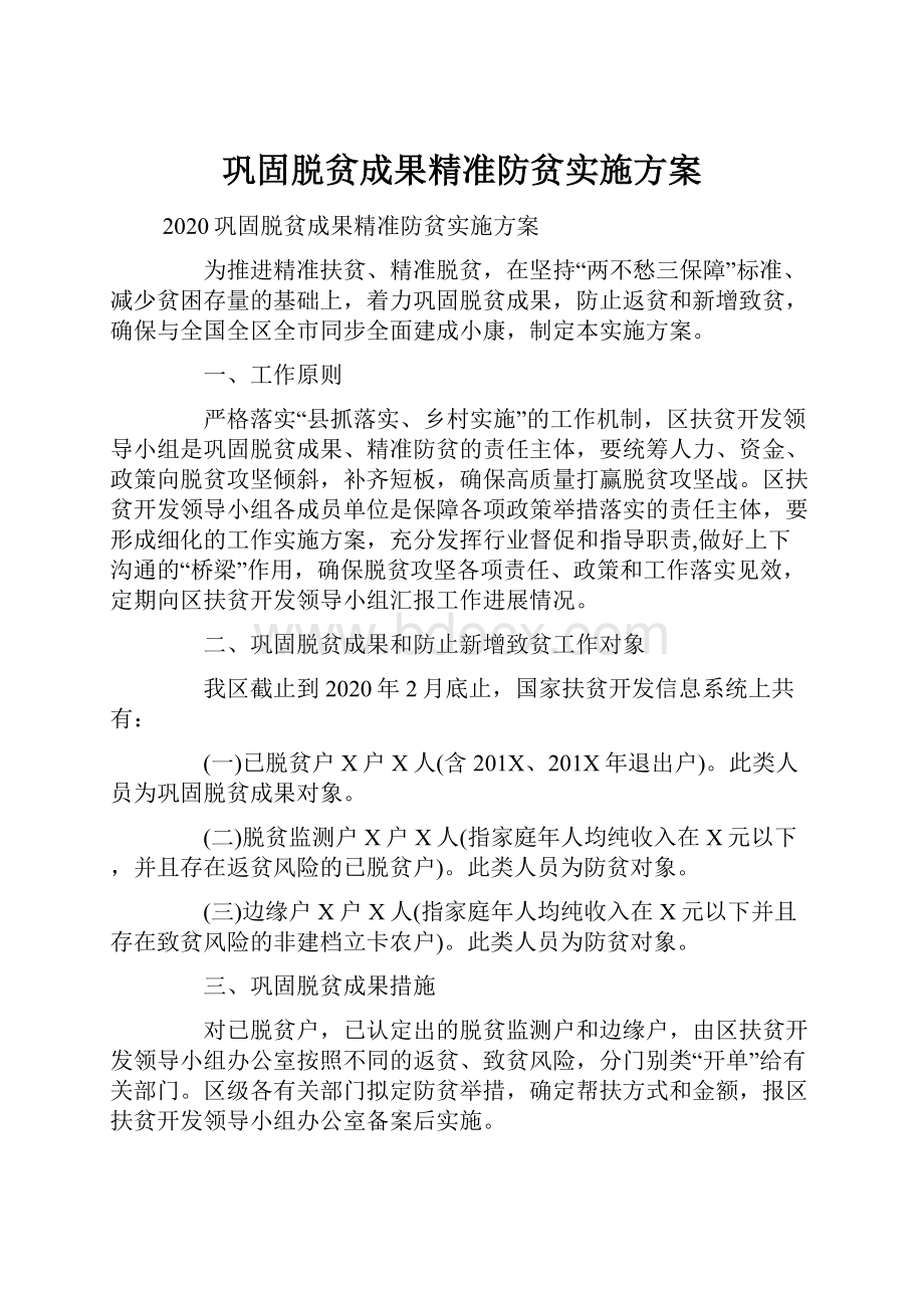 巩固脱贫成果精准防贫实施方案.docx