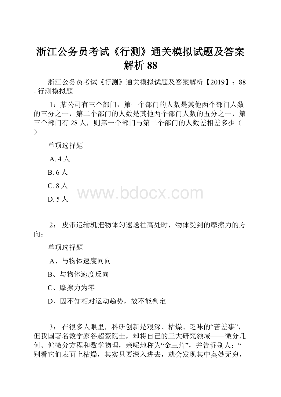 浙江公务员考试《行测》通关模拟试题及答案解析88.docx