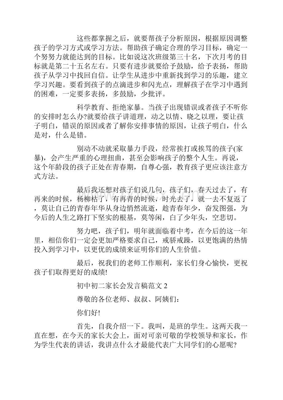 初中初二家长会发言稿范文.docx_第2页