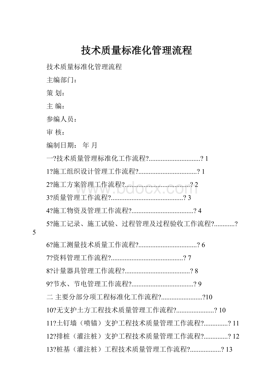 技术质量标准化管理流程.docx_第1页