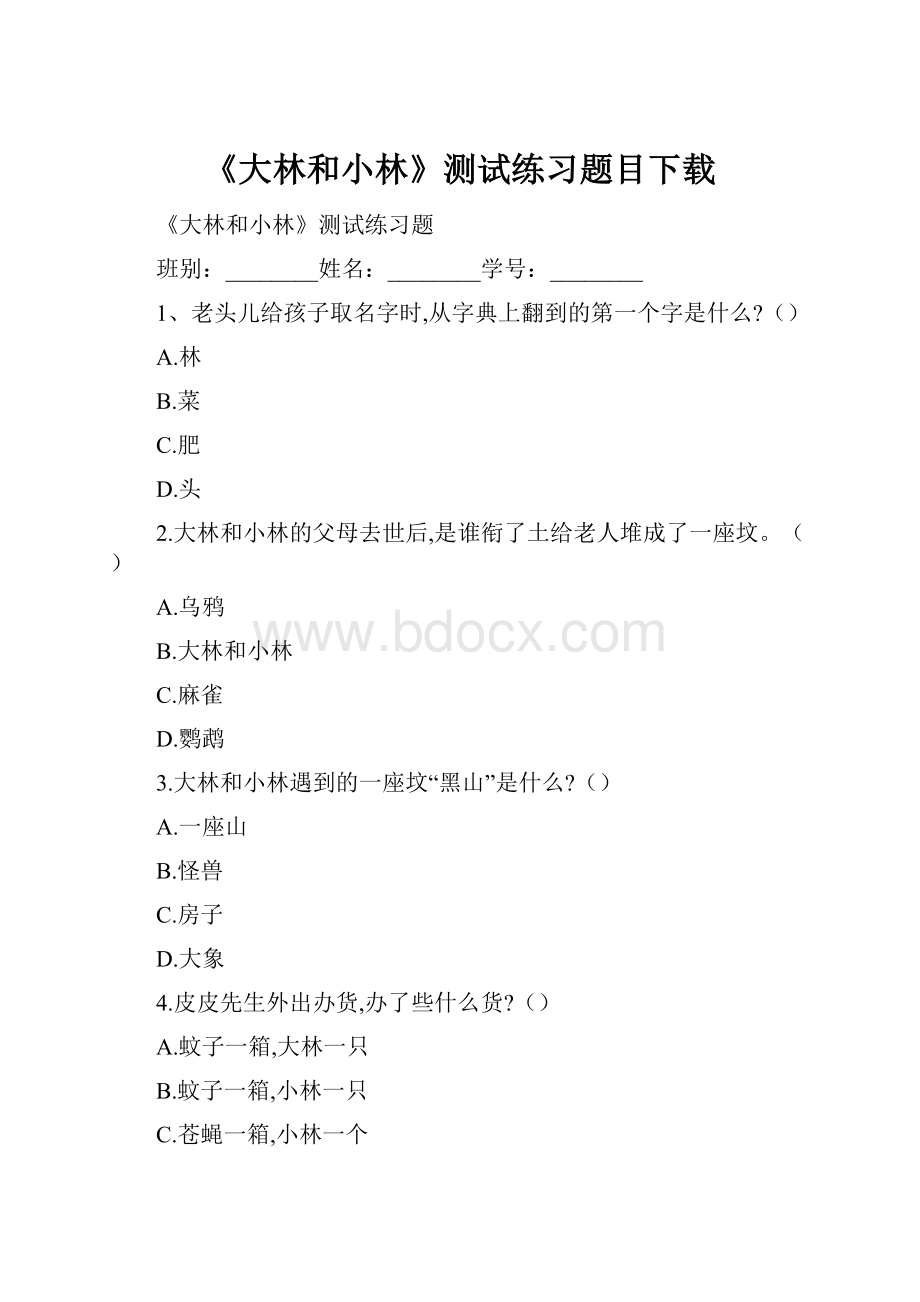 《大林和小林》测试练习题目下载.docx