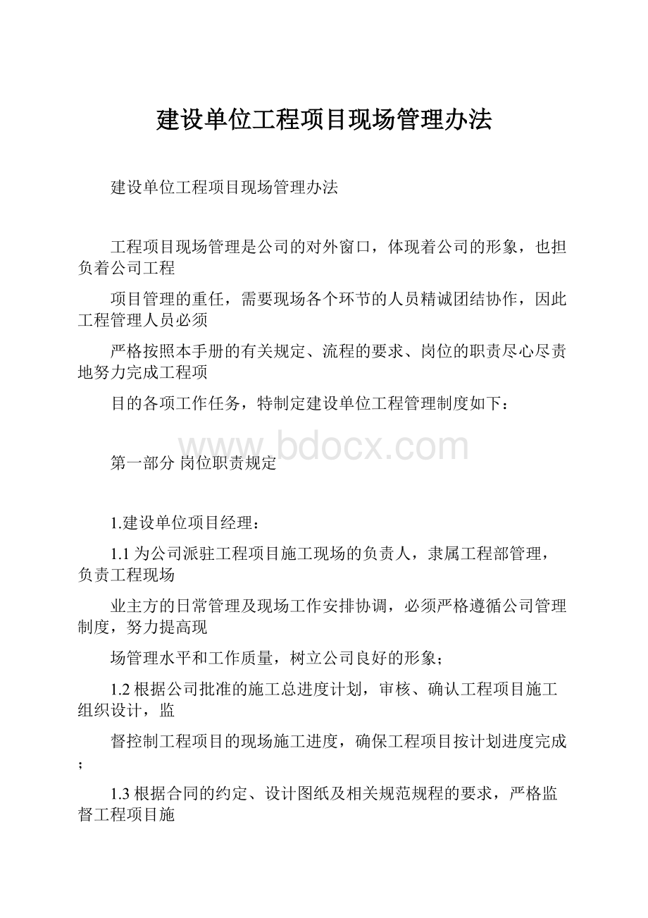 建设单位工程项目现场管理办法.docx