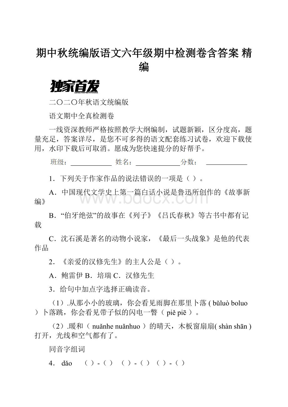 期中秋统编版语文六年级期中检测卷含答案 精编.docx