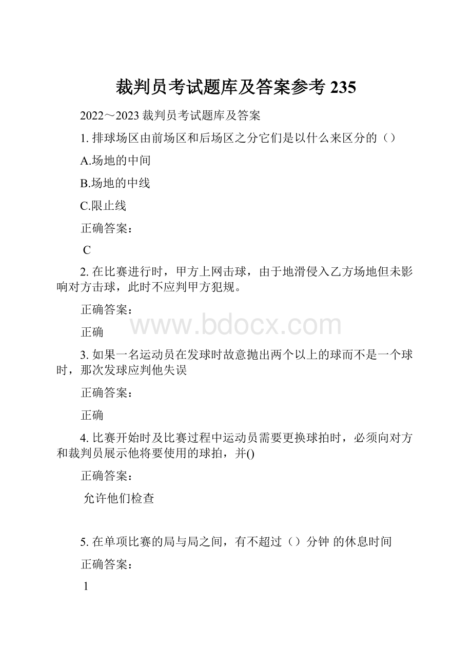 裁判员考试题库及答案参考235.docx_第1页