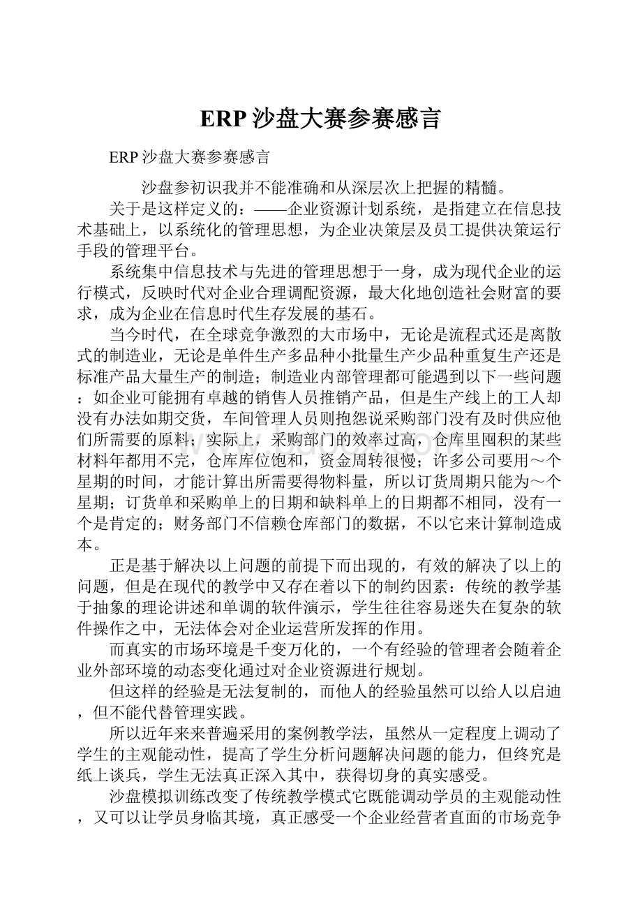 ERP沙盘大赛参赛感言.docx