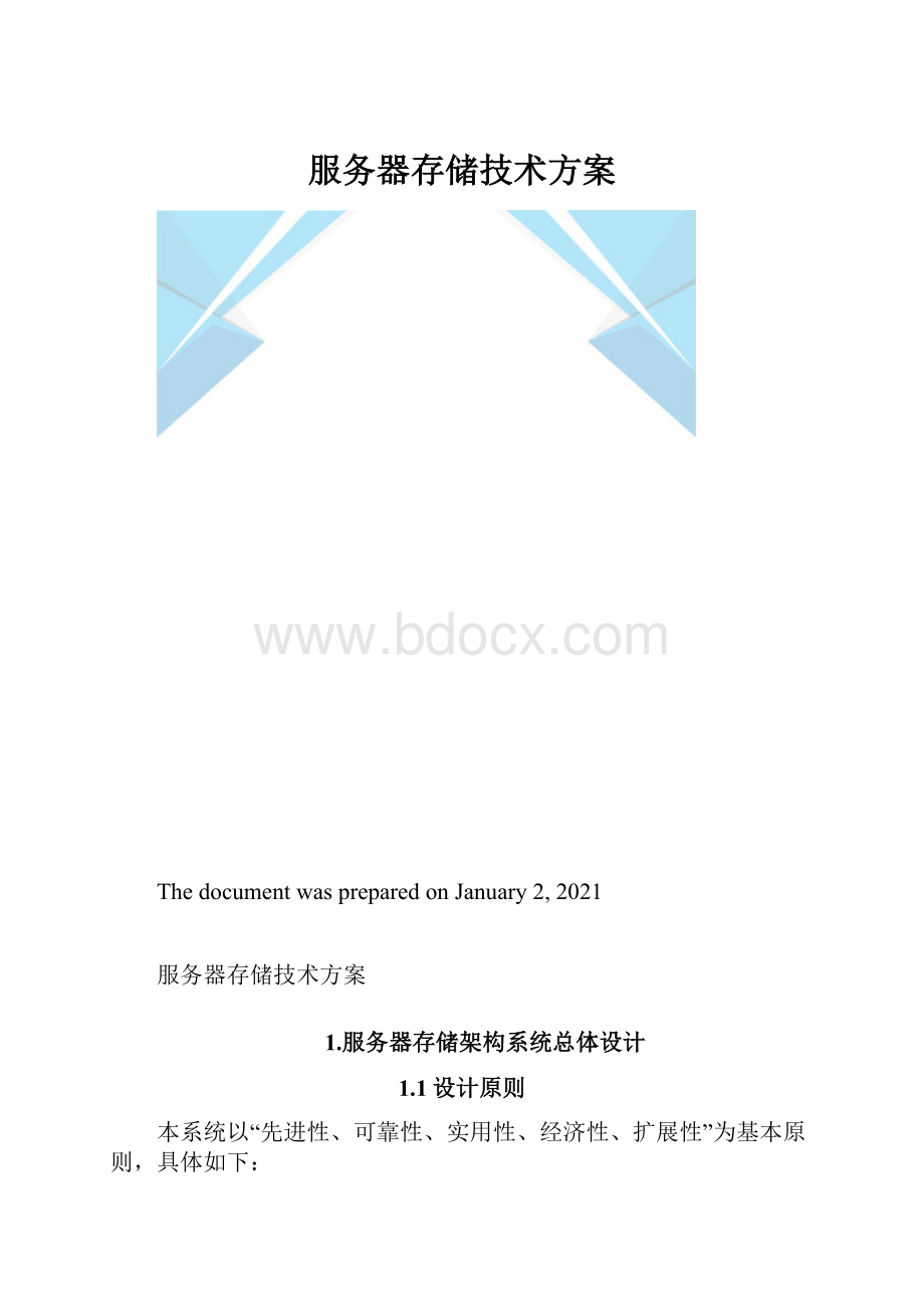 服务器存储技术方案.docx_第1页