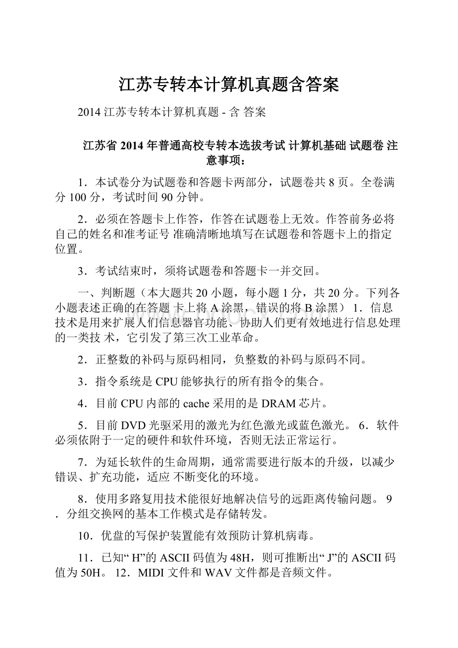 江苏专转本计算机真题含答案.docx