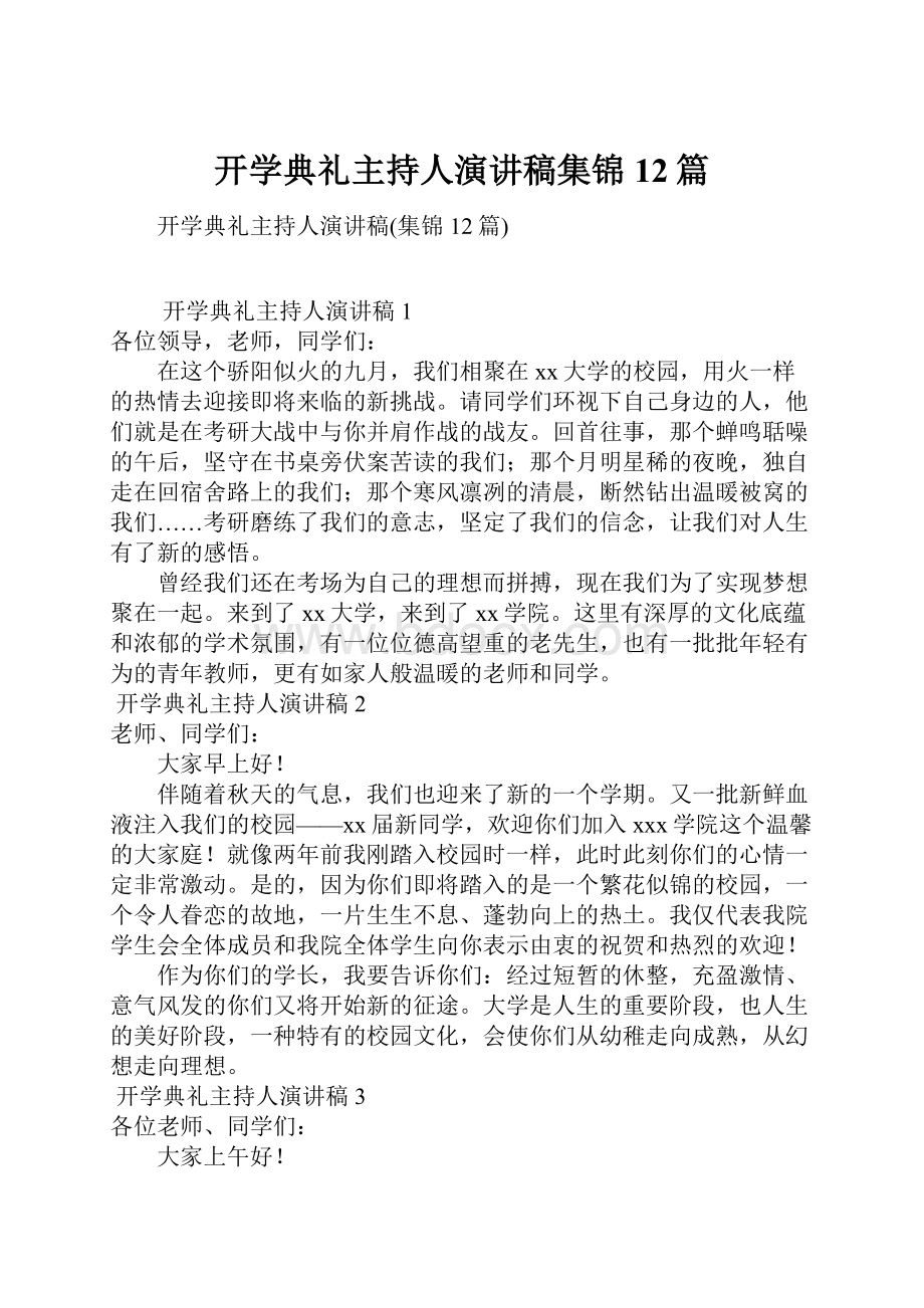 开学典礼主持人演讲稿集锦12篇.docx_第1页