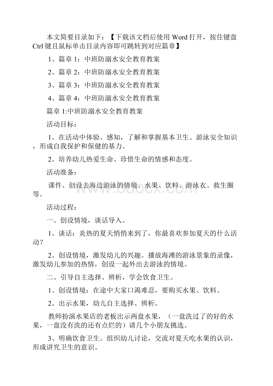 中班防溺水安全教育教案4篇.docx_第2页