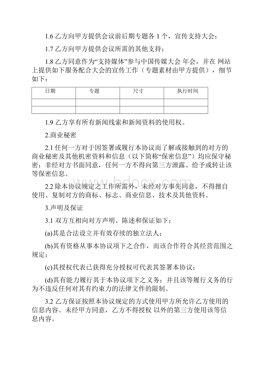 媒体网站战略合作协议范本.docx_第2页