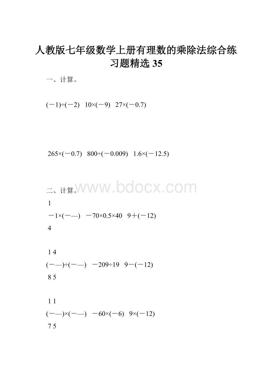 人教版七年级数学上册有理数的乘除法综合练习题精选35.docx