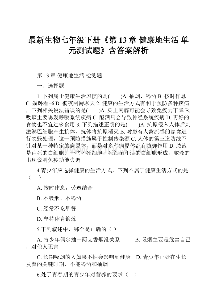 最新生物七年级下册《第13章 健康地生活 单元测试题》含答案解析.docx