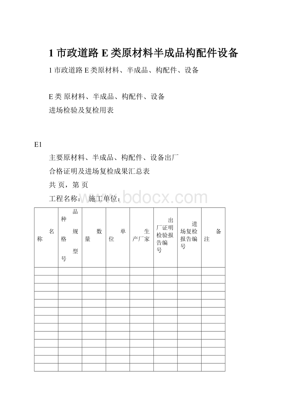 1市政道路E类原材料半成品构配件设备.docx