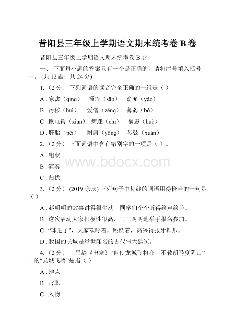 昔阳县三年级上学期语文期末统考卷B卷.docx_第1页