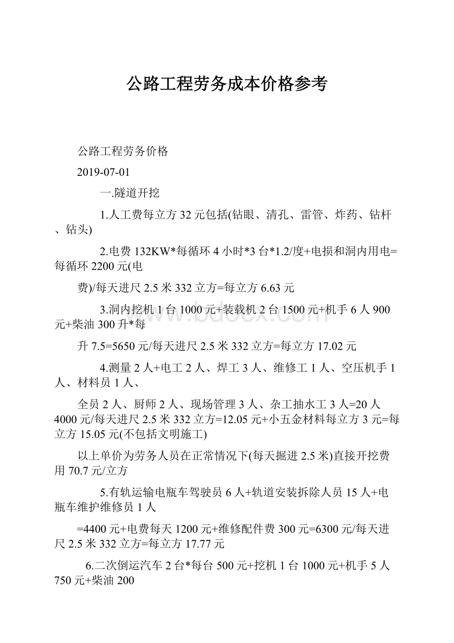 公路工程劳务成本价格参考.docx