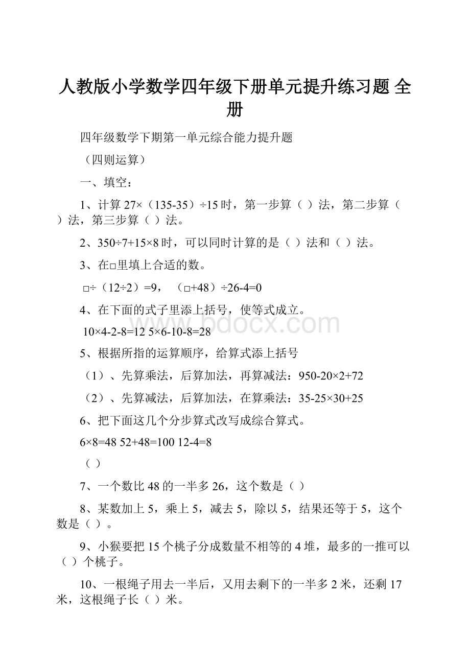 人教版小学数学四年级下册单元提升练习题 全册.docx_第1页