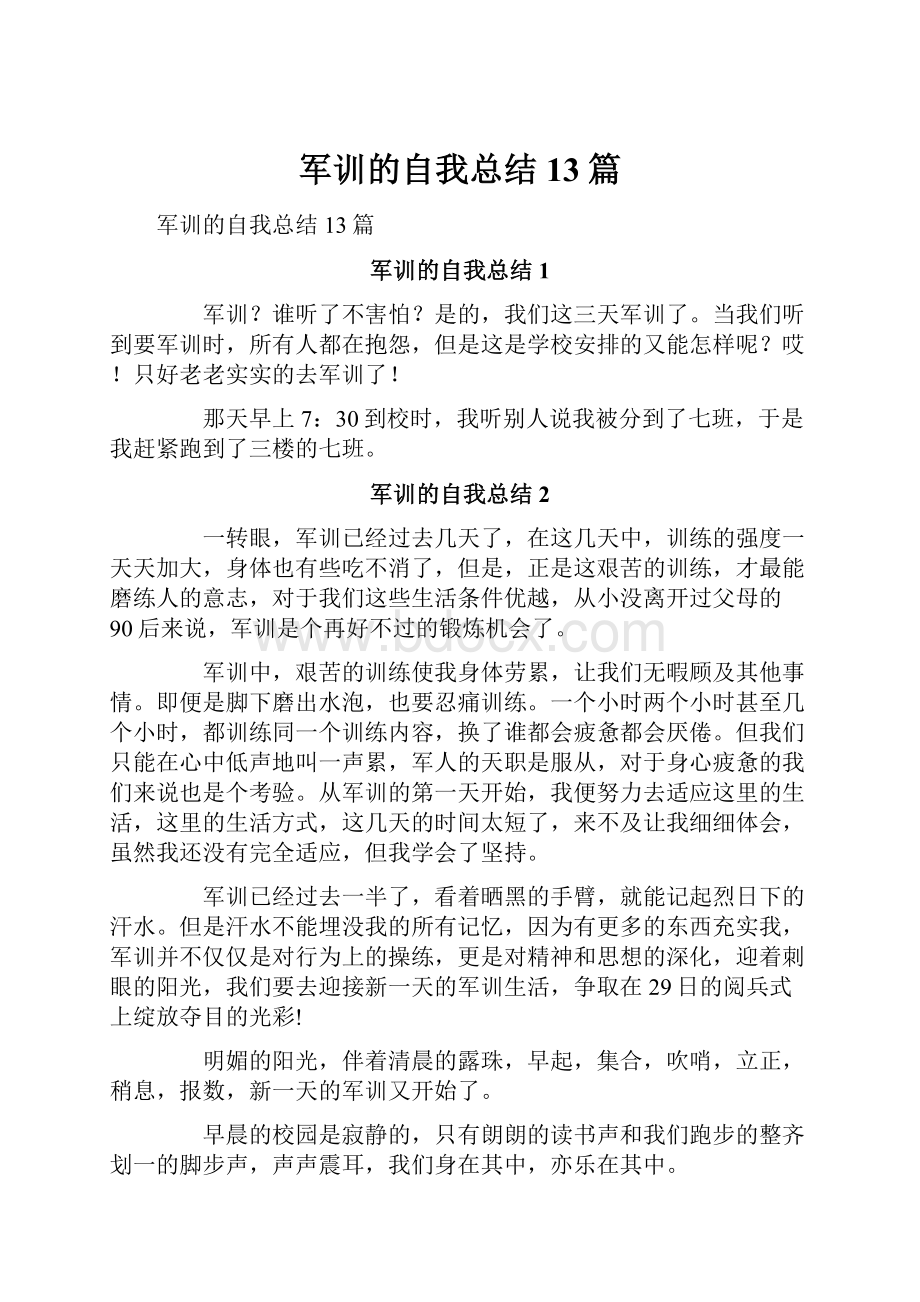 军训的自我总结13篇.docx