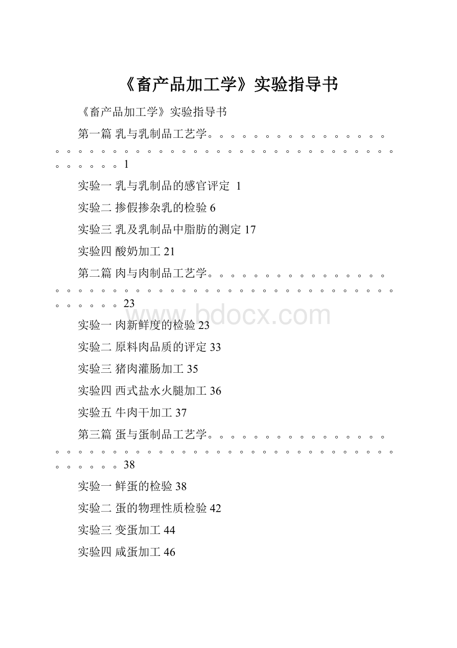 《畜产品加工学》实验指导书.docx_第1页