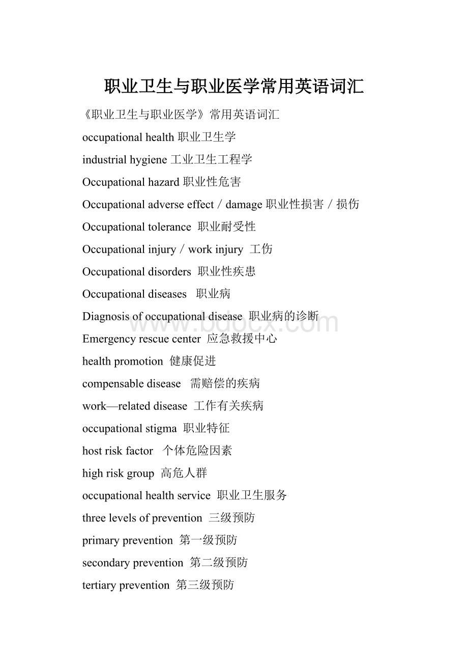 职业卫生与职业医学常用英语词汇.docx