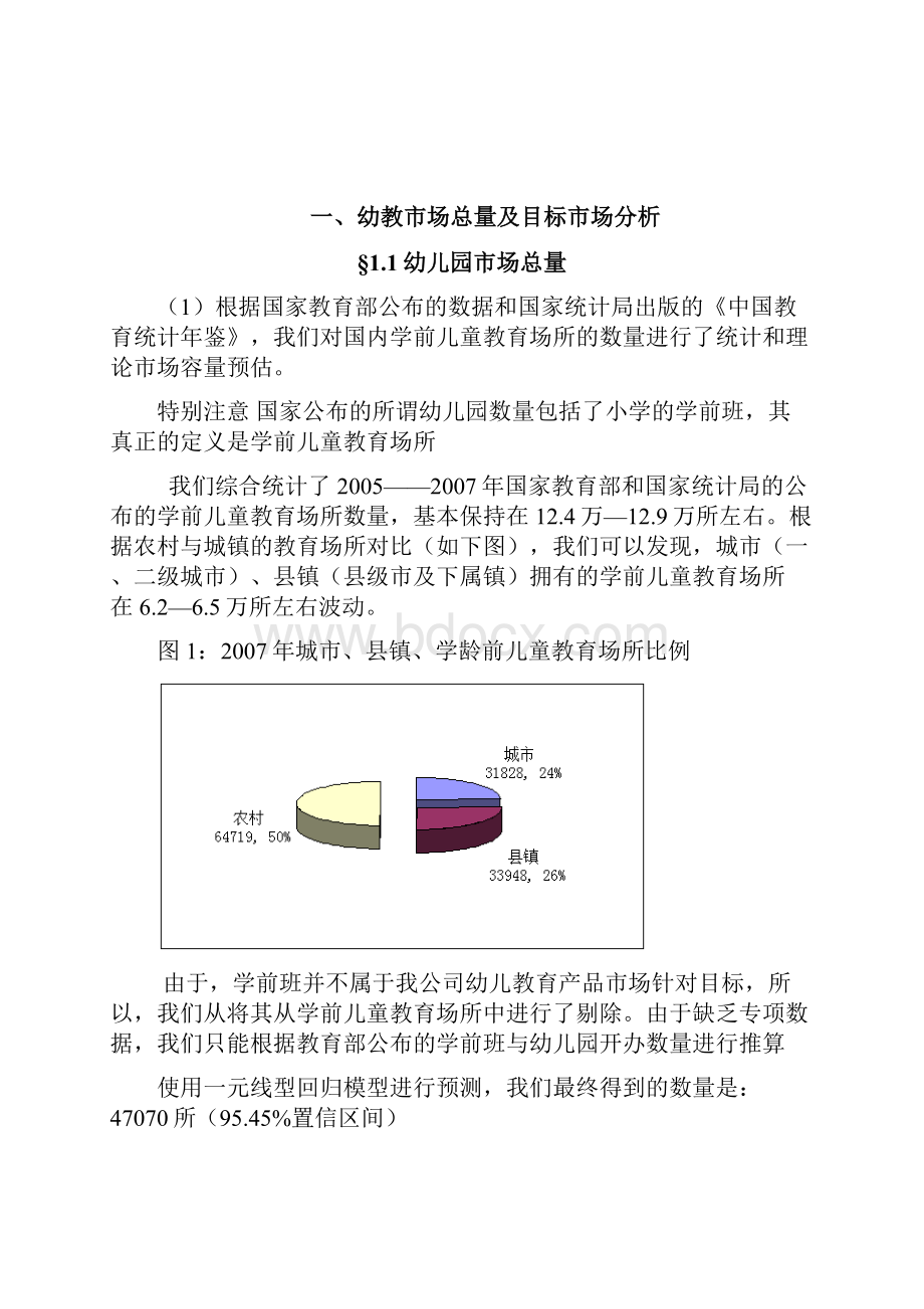 幼教产品市场分析及营销策划.docx_第3页