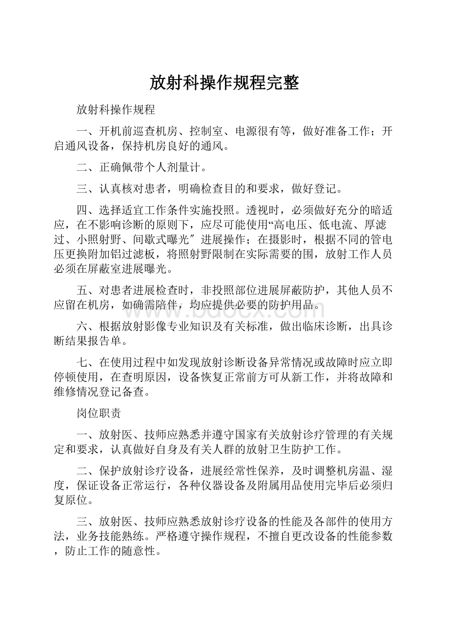 放射科操作规程完整.docx_第1页