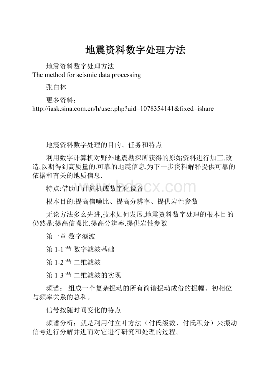 地震资料数字处理方法.docx