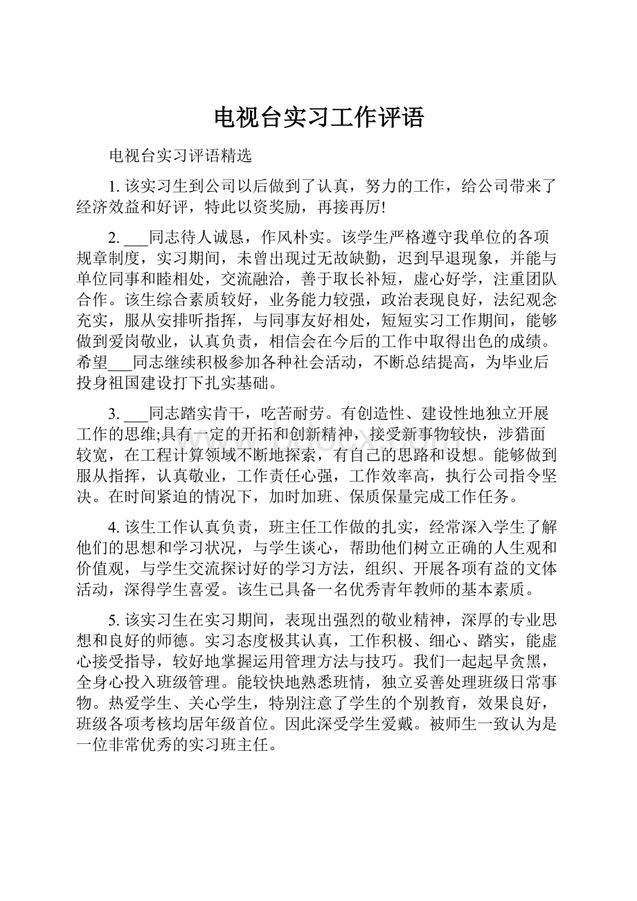 电视台实习工作评语.docx