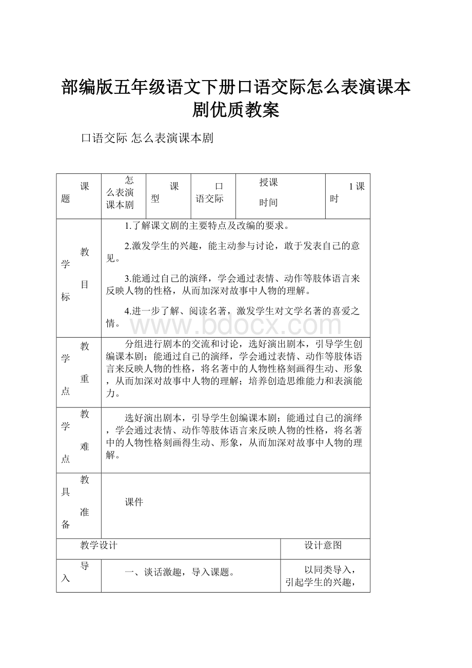 部编版五年级语文下册口语交际怎么表演课本剧优质教案.docx_第1页