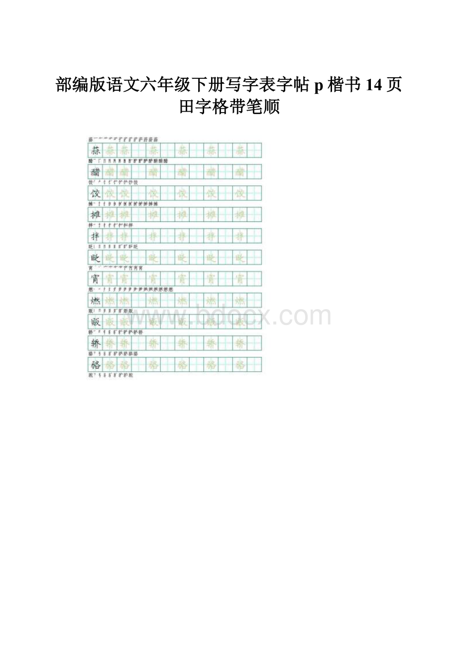 部编版语文六年级下册写字表字帖p楷书14页田字格带笔顺.docx