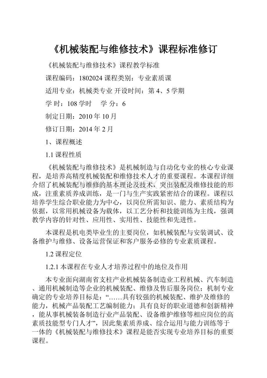 《机械装配与维修技术》课程标准修订.docx_第1页