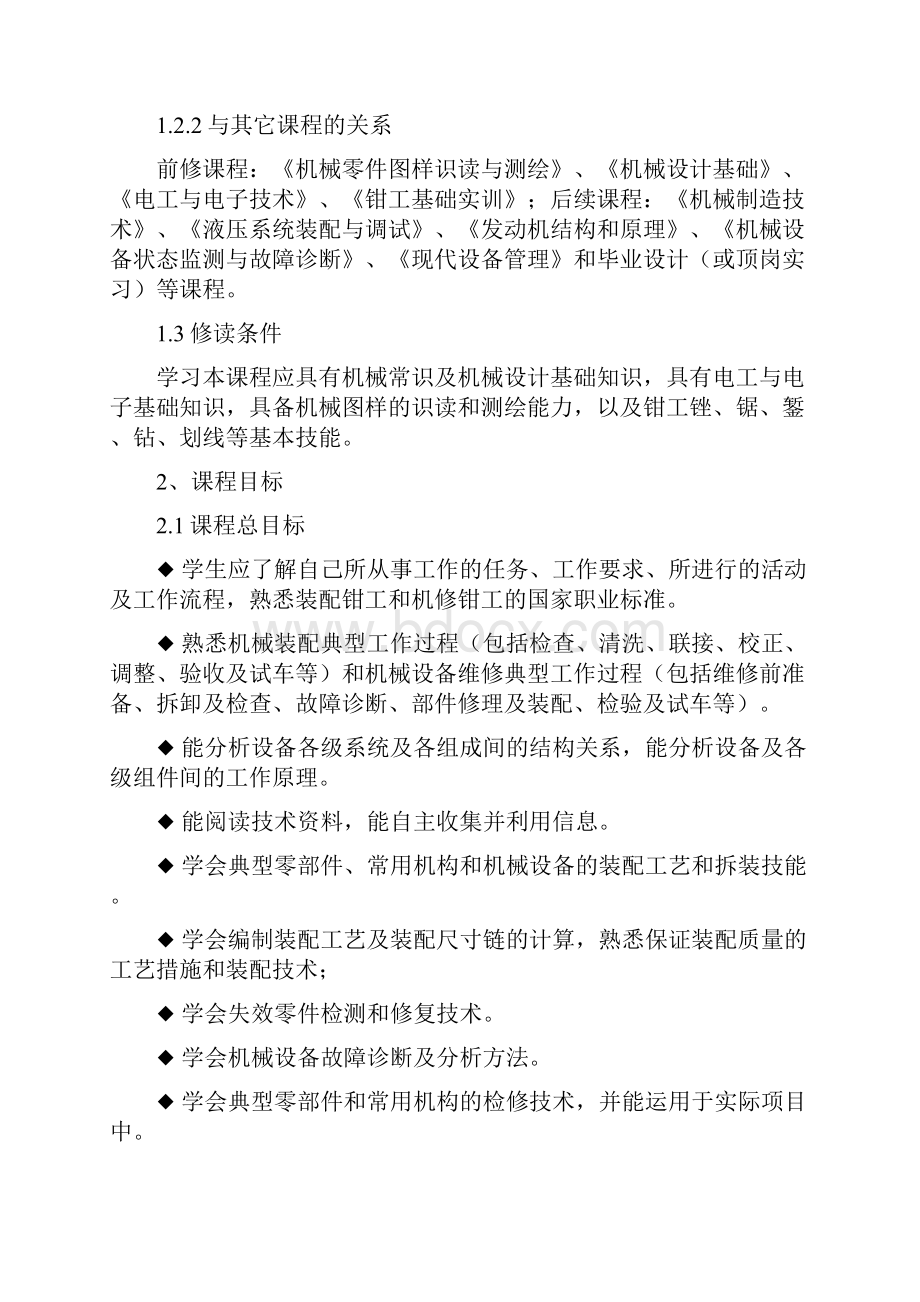 《机械装配与维修技术》课程标准修订.docx_第2页