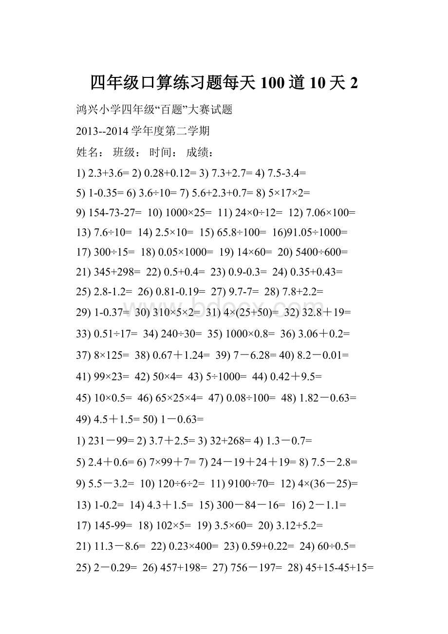 四年级口算练习题每天100道10天2.docx_第1页