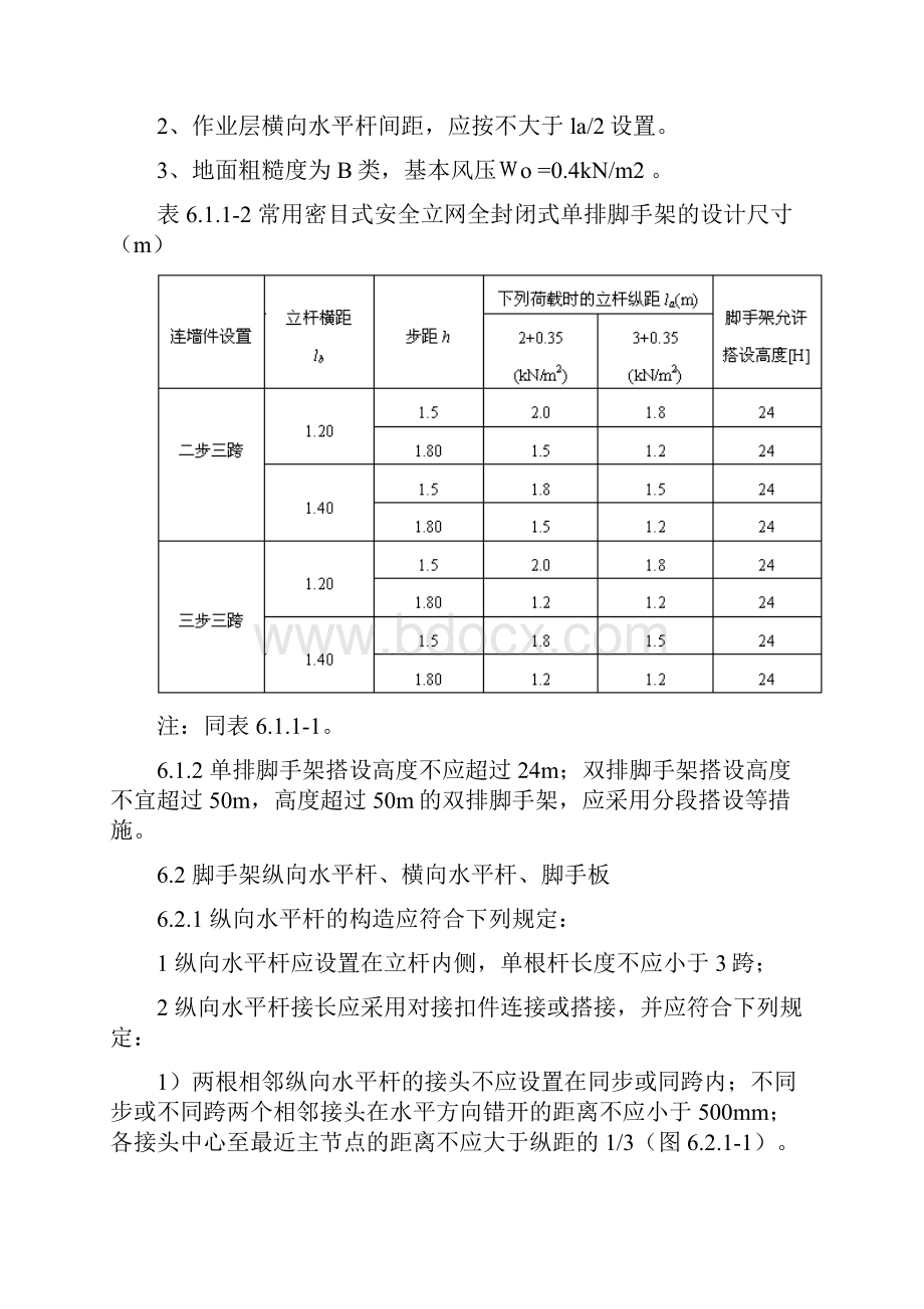 JGJ130建筑施工扣件式钢管脚手架安全技术规范.docx_第2页