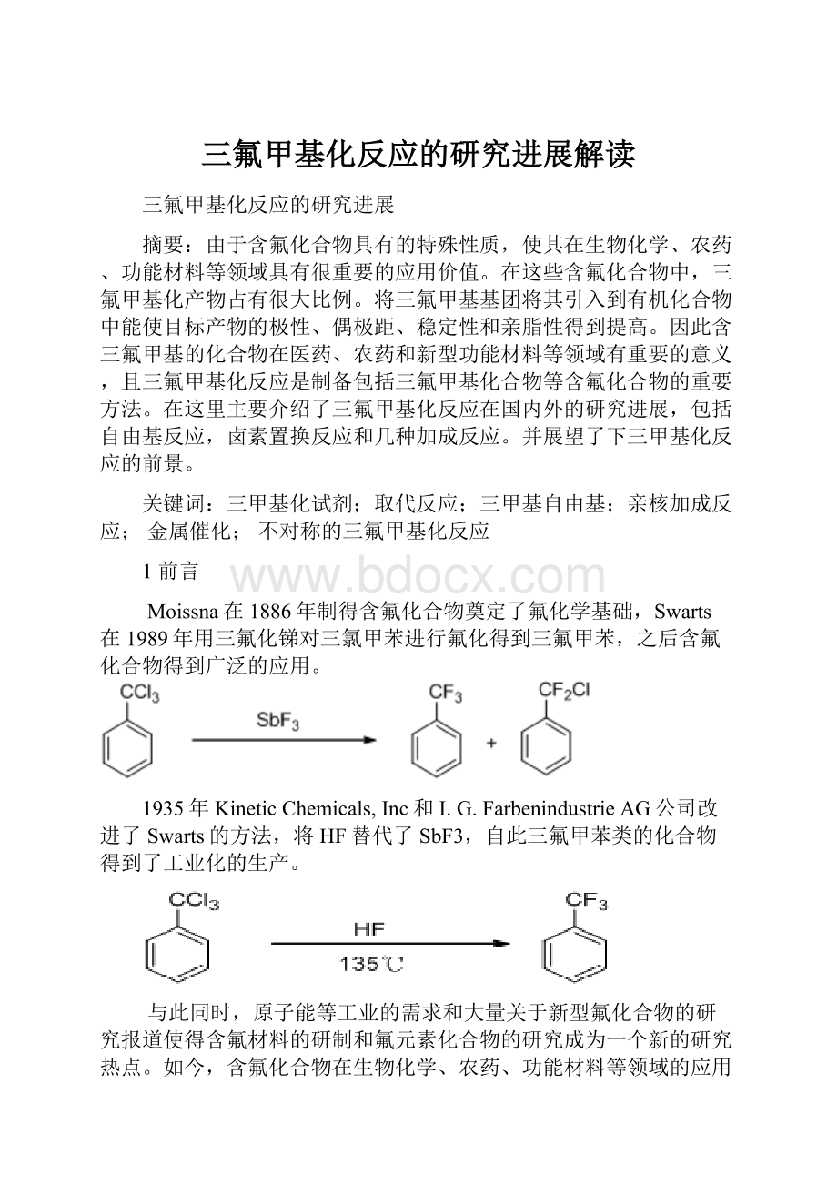 三氟甲基化反应的研究进展解读.docx_第1页