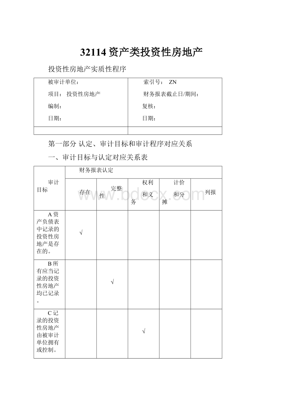 32114资产类投资性房地产.docx