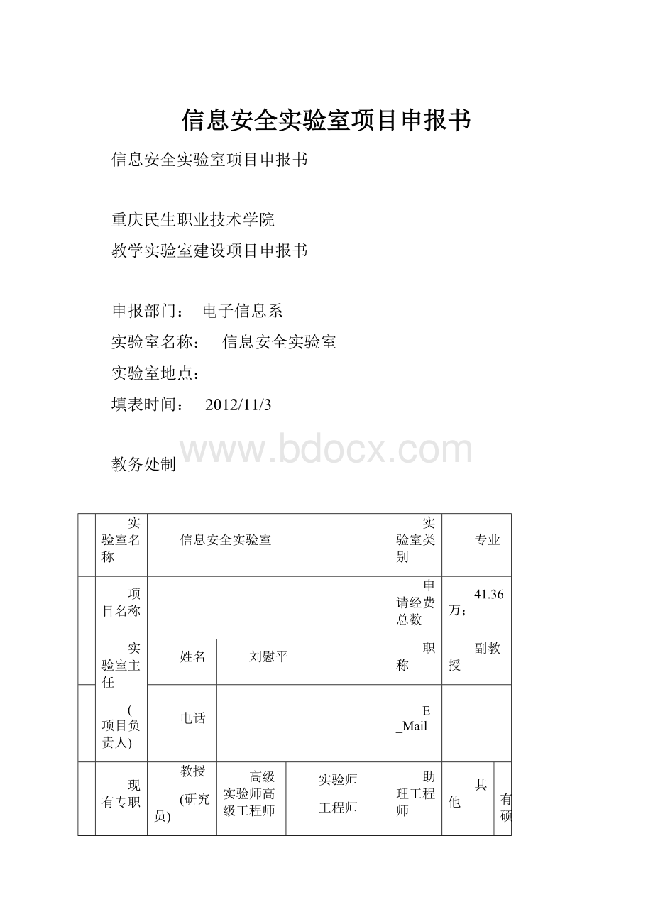 信息安全实验室项目申报书.docx