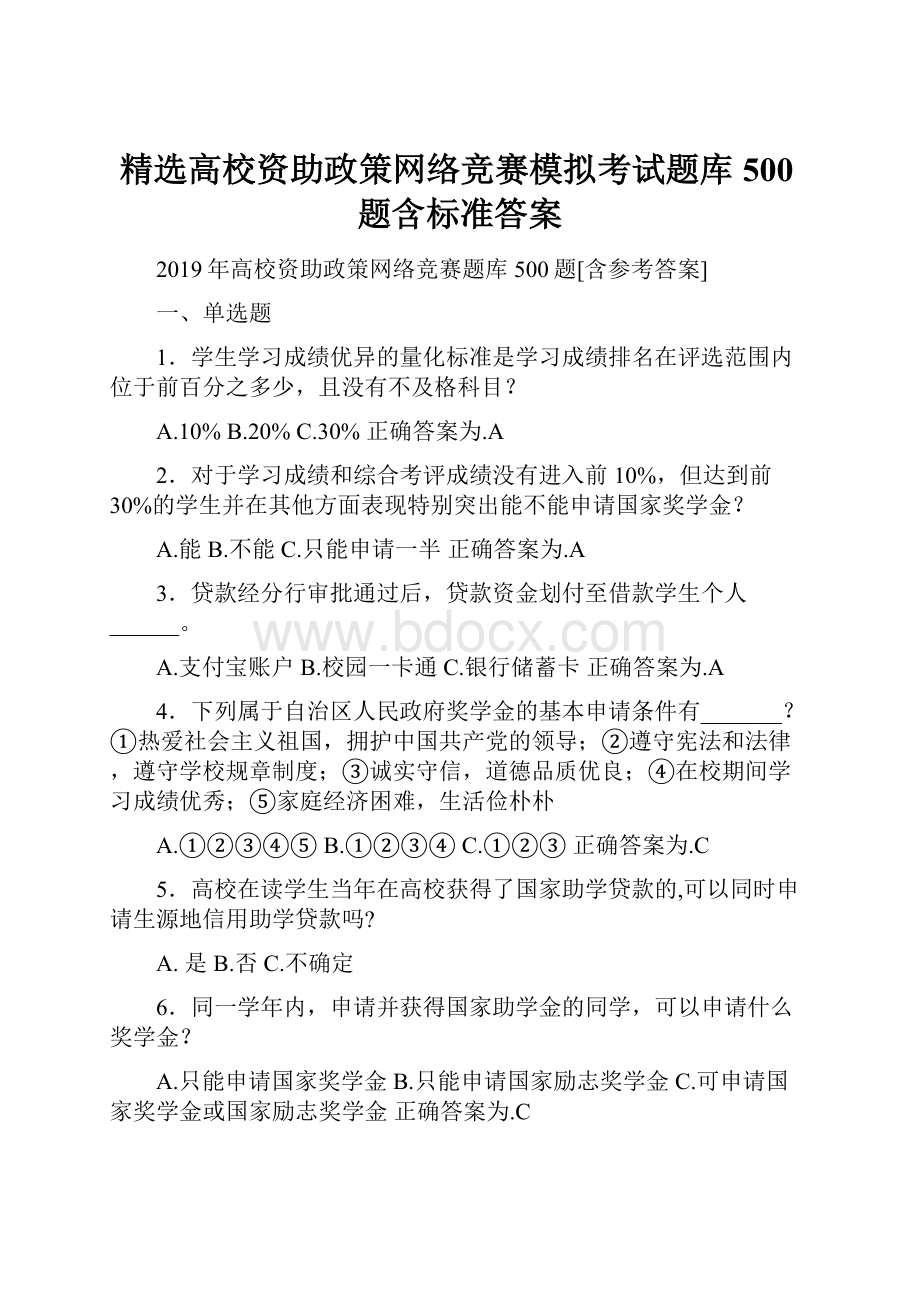 精选高校资助政策网络竞赛模拟考试题库500题含标准答案.docx