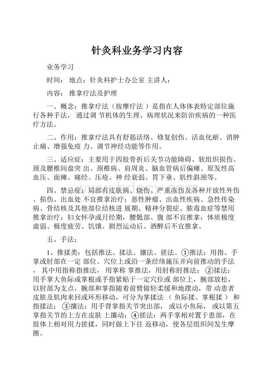 针灸科业务学习内容.docx