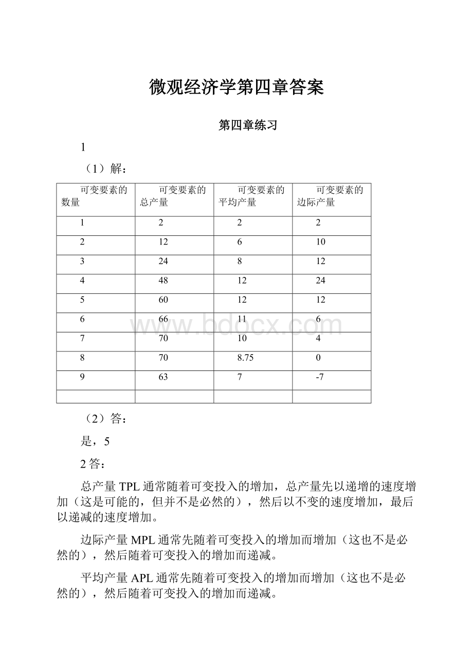 微观经济学第四章答案.docx_第1页