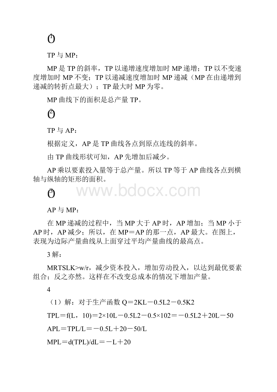 微观经济学第四章答案.docx_第2页