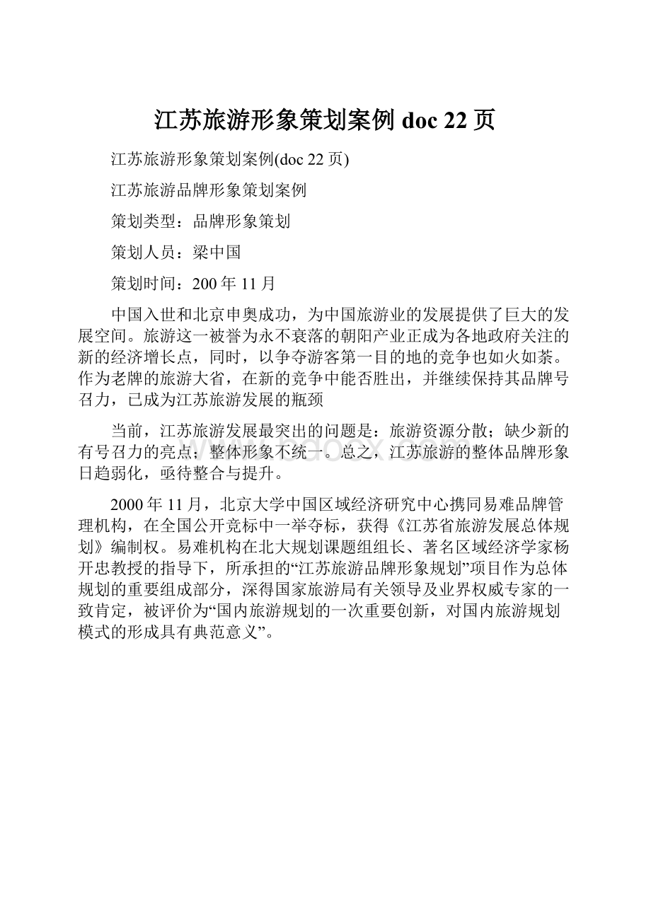 江苏旅游形象策划案例doc 22页.docx