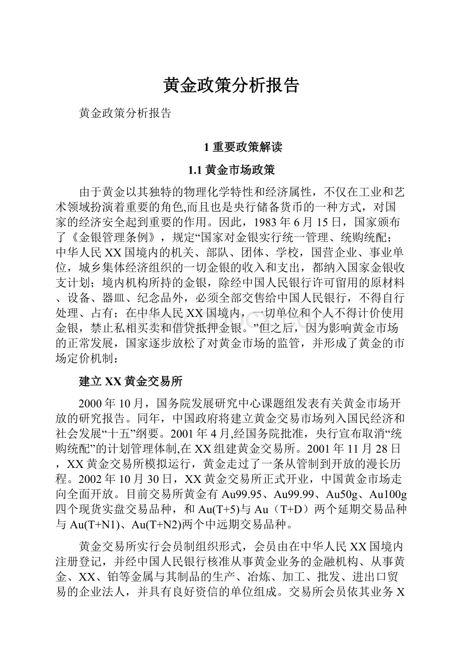 黄金政策分析报告.docx