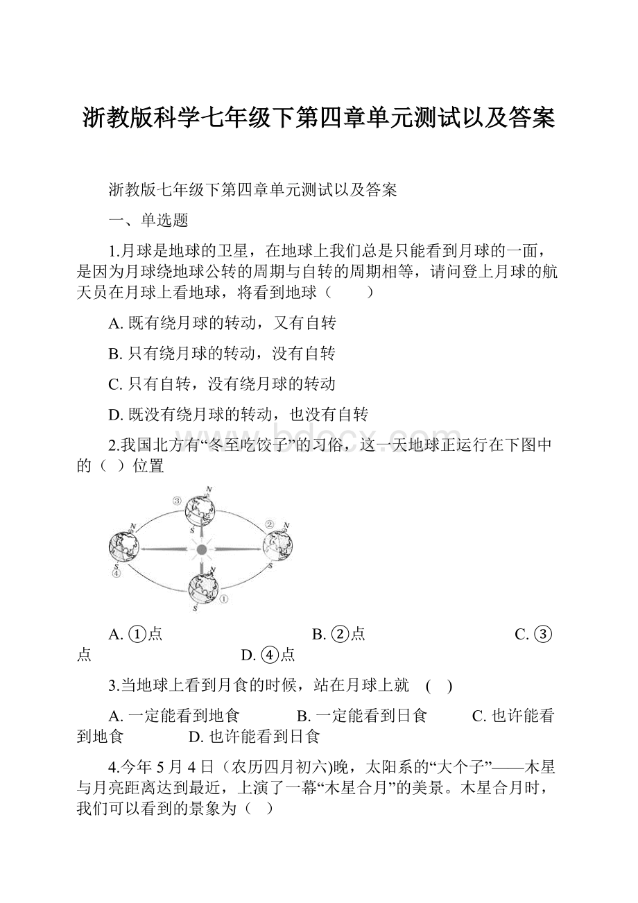 浙教版科学七年级下第四章单元测试以及答案.docx